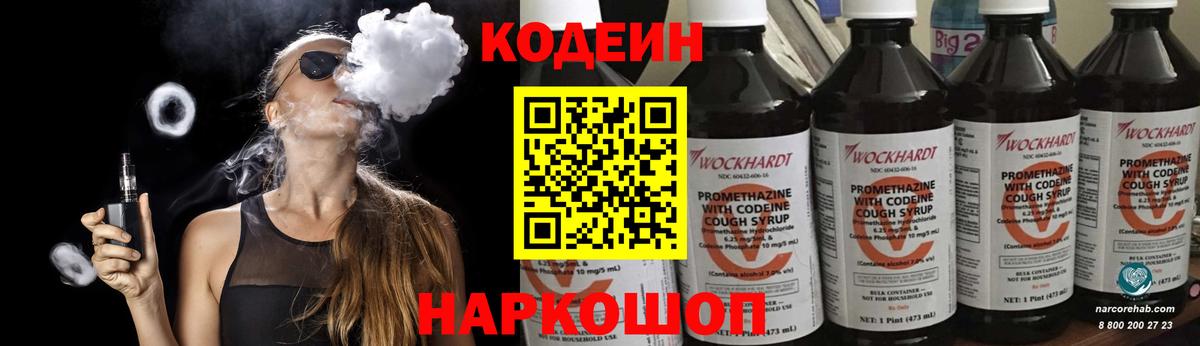 Codein напиток Lean (лин)  Вход с VPN  Codein Purple Drank  Владивосток 